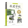 我爱学校/国际获奖作品系列/全球儿童文学典藏书系 商品缩略图0