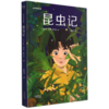 昆虫记(青少年读本) 商品缩略图0
