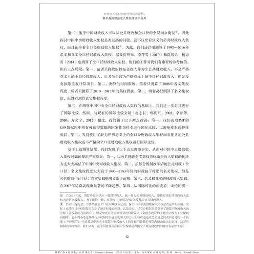 财政收入集权的激励效应再评估：基于新兴财政收入集权理论的视角/方红生/浙江大学出版社 商品图2