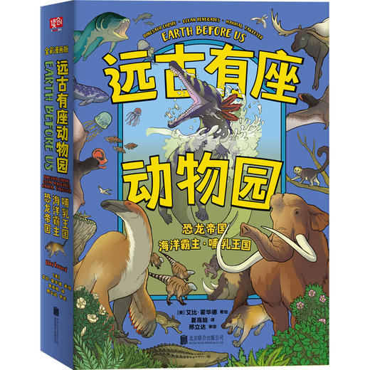 远古有座动物园.恐龙帝国、海洋霸主、哺乳王国 商品图2