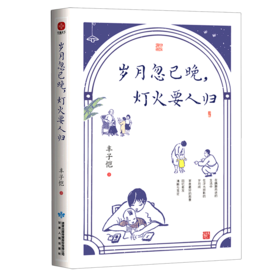 岁月忽已晚灯火要人归