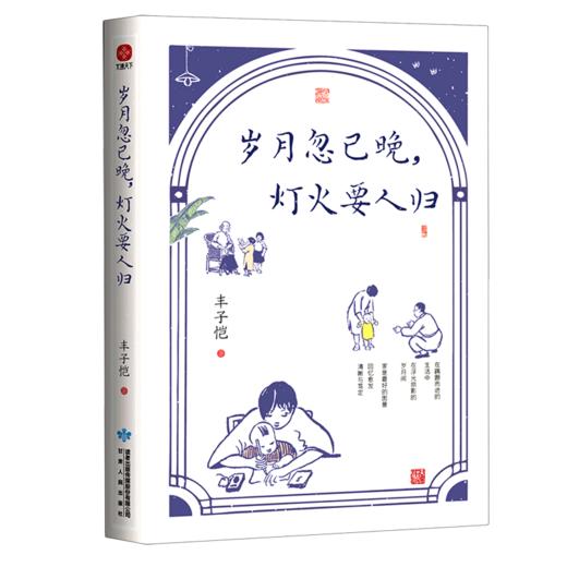 岁月忽已晚灯火要人归 商品图0