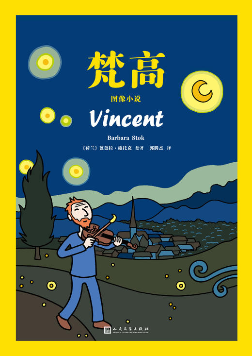 梵高：图像小说（平装版） 商品图2