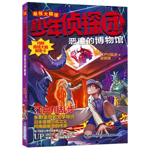 恶魔的博物馆(最强大脑版)/少年侦探团 商品图0