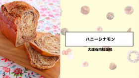 大理石肉桂面包