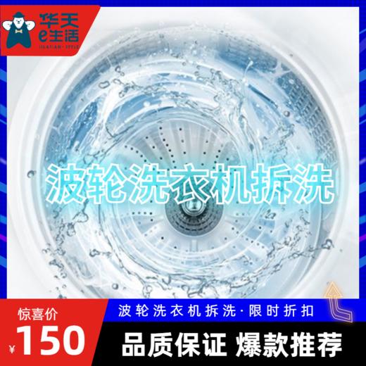 2026【华天e生活】1台波轮洗衣机拆洗 免费上门服务 官方直营家政 商品图1