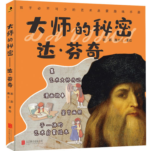 大师的秘密：达芬奇 商品图1