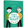 艾玛和小奥的情商故事(共4册) 商品缩略图4