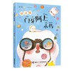 (仓发) 门牙阿上小传（拼音版）/接力出版社/汤汤/9787544871594 商品缩略图0