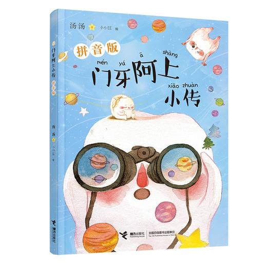 (仓发) 门牙阿上小传（拼音版）/接力出版社/汤汤/9787544871594 商品图0