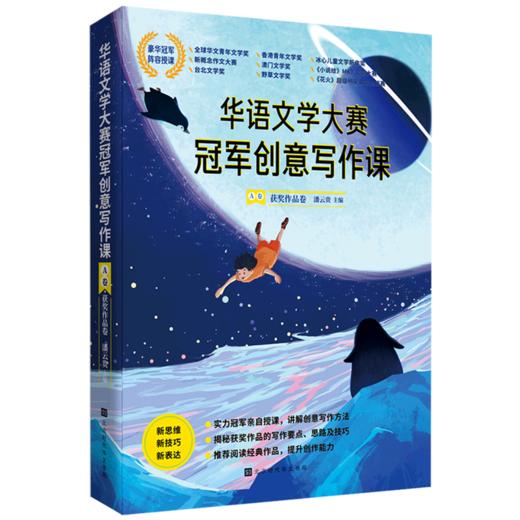 华语文学大赛冠军创意写作课(A卷获奖作品卷) 商品图0