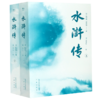 水浒传(附水浒好汉谱上下新版四大名著) 商品缩略图0