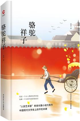 骆驼祥子(精)