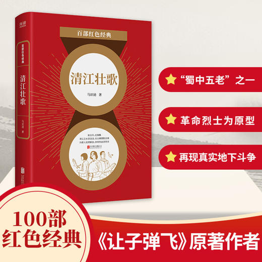 清江壮歌/百部红色经典 商品图1