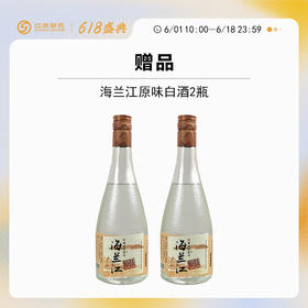 【618】赠品|海兰江原味白酒40.5度 480ml*2（赠品链接，单拍不发货）