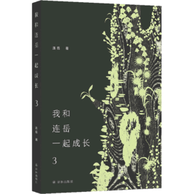 我和连岳一起成长(3)