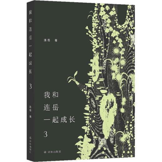 我和连岳一起成长(3) 商品图0
