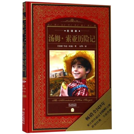 汤姆·索亚历险记(全译本)(精)/世界文学名著典藏 商品图0