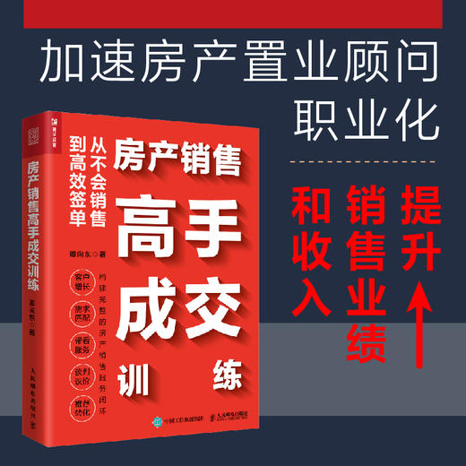 房产销售*手成交训练 卿向东房地产销售书籍市场营销房产中介成交二手房地产商品房 商品图2