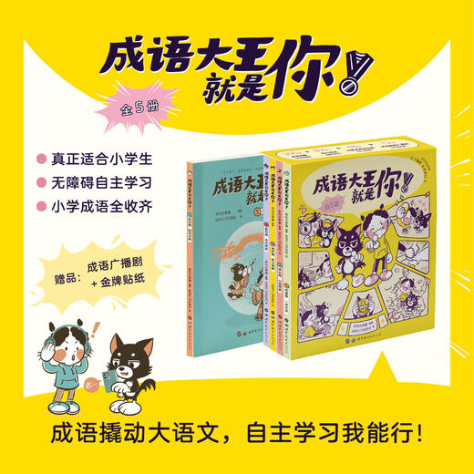 【小学生】成语大王就是你（全 5 册）樊登推荐 赠贴纸+成语广播剧 商品图0