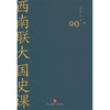西南联大国史课 商品缩略图1