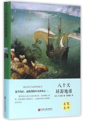 八十天环游地球(精)