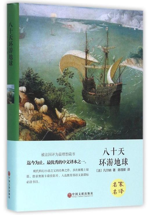 八十天环游地球(精) 商品图0