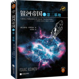 银河帝国(3第二基地)