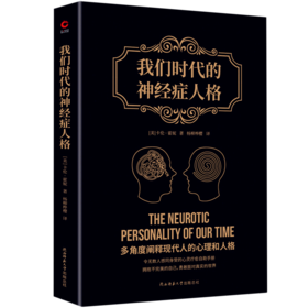 我们时代的神经症人格