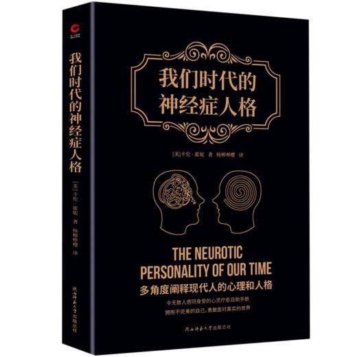 我们时代的神经症人格 商品图0
