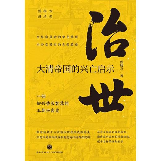 治世(大清帝国的兴亡启示)/侯杨方讲清史 商品图1