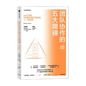 团队协作的五大障碍 (2022年新译本) 帕特里克兰西奥尼著 清华大学经济管理学院教授宁向东 润米咨询首席执行官刘润 推荐 中信出版