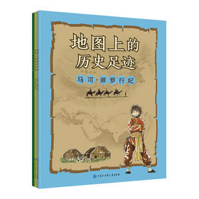 (仓发) 地图上的历史足迹：马可·波罗行纪+库克船长远航+亚历山大东征（套装共3册）/中国大百科全书出版社/意大利Geo4map公司/9787520202183