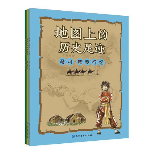 (仓发) 地图上的历史足迹：马可·波罗行纪+库克船长远航+亚历山大东征（套装共3册）/中国大百科全书出版社/意大利Geo4map公司/9787520202183 商品图0