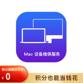 Mac设备维保服务