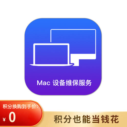 Mac设备维保服务 商品图0