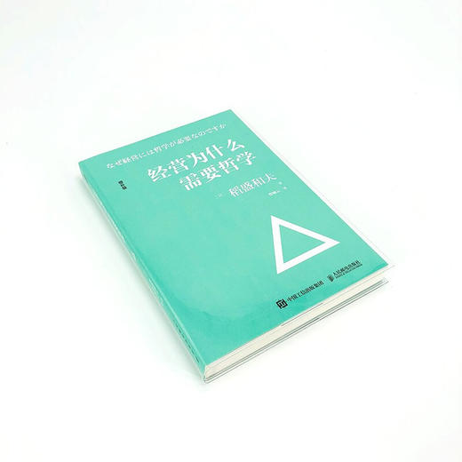 经营为什么需要哲学 稻盛和夫 著 企业管理经营哲学书演讲系列阿米巴经营心活法干法六项精进经营十二条书籍 商品图2