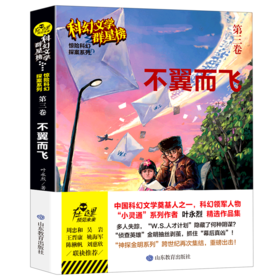 不翼而飞/惊险科幻探案系列/科幻文学群星榜