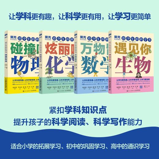 给少年的科学书 物理+化学+数学+生物 套装 商品图1