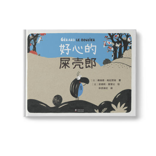 装烦恼的大袋子+大大爸爸和小小女儿+好心的屎壳郎+什么东西黏糊糊的 商品图2