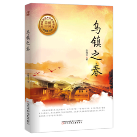 乌镇之春/美丽中国