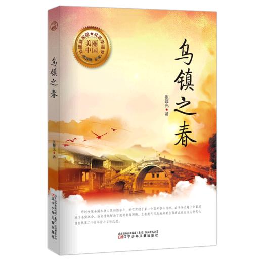 乌镇之春/美丽中国 商品图0