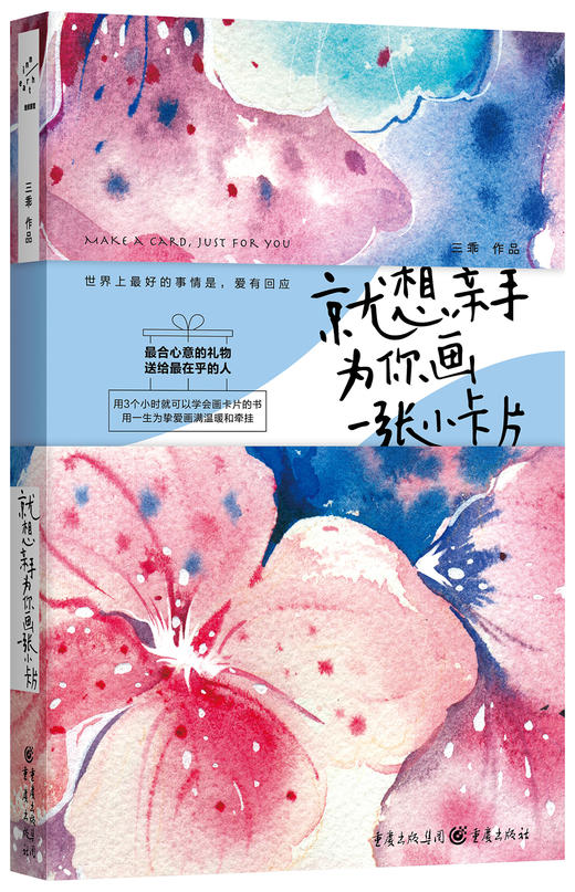 (仓发) 就想亲手为你画一张小卡片/重庆出版社，重庆出版集团/三乖/9787229110291 商品图0