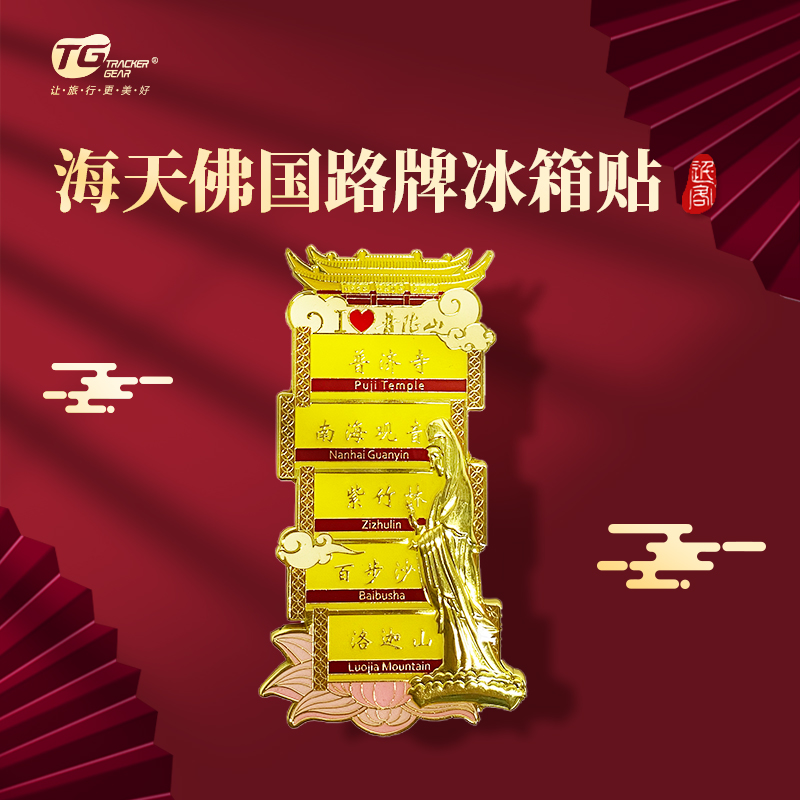 普陀山景点路牌金属磁贴冰箱贴-舟