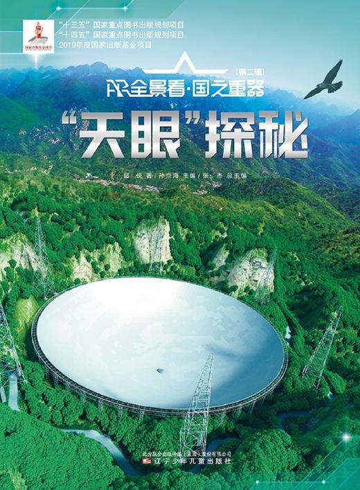 天眼探秘(精)/AR全景看国之重器 商品图1