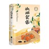 炊烟食客 黄磊 著 美食散文集 一屋两人 三餐四季 愿你回到小时候 在食物中品味世情 抒写离乡之情思 商品缩略图1