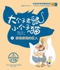 大个子老鼠小个子猫.8:很饿很饿的巨人(彩色注音版) 商品缩略图1