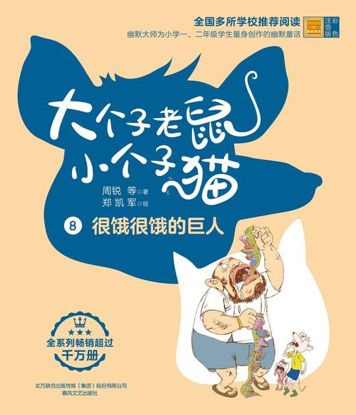 大个子老鼠小个子猫.8:很饿很饿的巨人(彩色注音版) 商品图1
