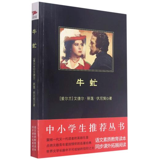 牛虻/中小学生推荐丛书 商品图0