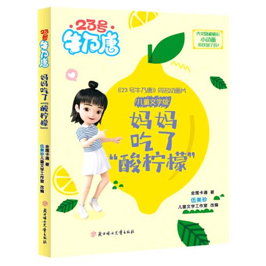 妈妈吃了酸柠檬/23号牛乃唐 商品图0